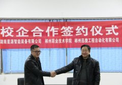 公司與郴州職業(yè)技術(shù)學(xué)院簽訂校企合作協(xié)議