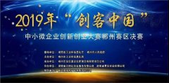我司“工業(yè)原料智能管控系統(tǒng)”項(xiàng)目榮獲 2019年“創(chuàng)客中國”中小微企業(yè)創(chuàng)新創(chuàng)