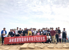 湖南星源智能裝備有限公司“與綠色為伍，與自然相伴” 黨團(tuán)建活動圓滿結(jié)束